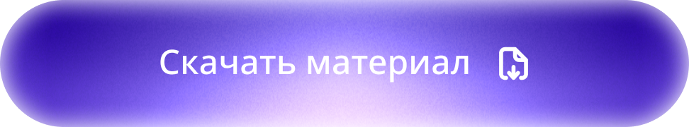 Скачать материал