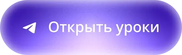 Открыть уроки