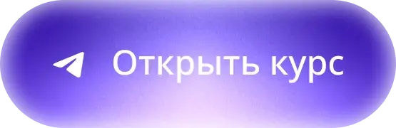 Открыть курс